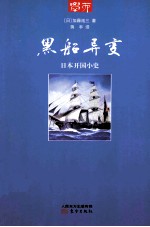 黑船异变  日本开国小史