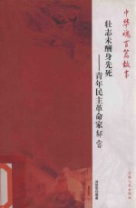 壮志未酬身先死  青年民主革命家邹容