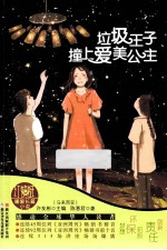 垃圾王子撞上爱美公主