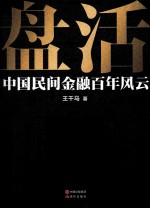 盘活  中国民间金融百年风云