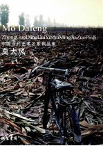 中国当代艺术名家作品集  莫大风卷