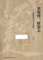 不写作，枉为人  潘新和语文学术随笔