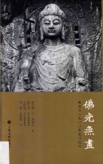 佛光无尽  弗利尔1910年龙门纪行