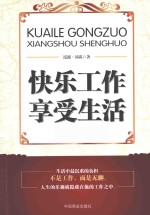 快乐工作  享受生活