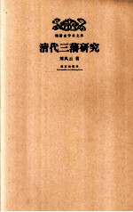 明清史学术文库  清代三藩研究