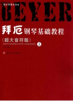 拜厄钢琴基础教程  超大音符版  上