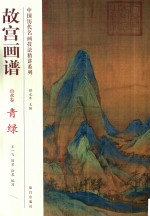 中国历代名画技法精讲系列  故宫画谱  山水卷青绿