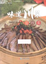 味道川菜  煎炸蒸