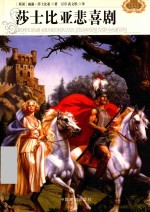 世界文学名著精品  第2辑  莎士比亚悲喜剧