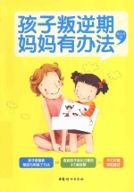 孩子叛逆期，妈妈有办法