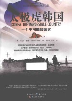 太极虎韩国  一个不可能的国家