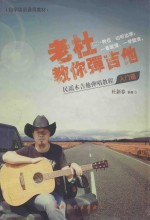 老杜教你弹吉他  民谣木吉他弹唱教程入门篇