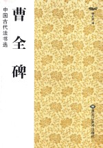 中国古代法书选  曹全碑