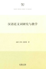 汉语近义词研究与教学