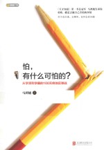 怕，有什么可怕？从学渣到学霸的100天绝地反弹战