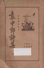 袁中郎诗集  下 电子书封面