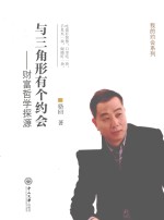 与三角形有个约会  财富哲学探源