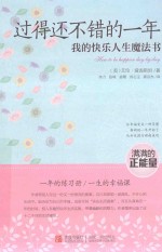 过得还不错的一年  我的快乐人生魔法书