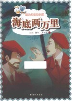 海底两万里  青少版