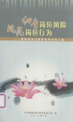 细查岗位风险  规范岗位行为：横畈镇岗位廉政教育材料汇编