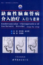 缺血性脑血管病介入治疗  入门与进阶