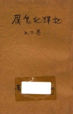 厉鬼犯跸记  合订本  第4集  第6编