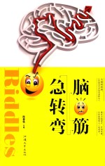 脑筋急转弯
