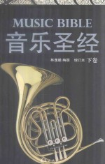 音乐圣经  下
