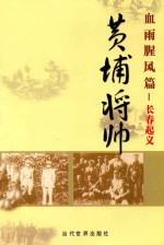 黄埔将帅  血雨腥风篇  长春起义