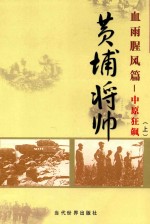 黄埔将帅  血雨腥风篇  中国狂飙  上
