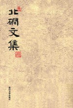 北磵文集 电子书封面