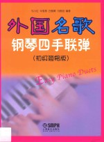 外国名歌钢琴四手联弹  初级简易版