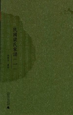 民国梁氏家谱  1