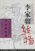 李家骝线描