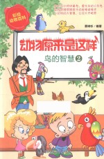 动物原来是这样  鸟的智慧  2