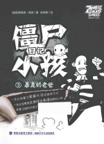 僵尸日记小孩  3  暴走的老爸