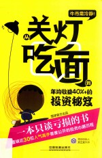 牛市需冷静  从关灯吃面到年均收益40%+的投资秘笈