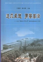 追求卓越  勇攀高峰  纪念“合肥工业大学”服务装备制造业五十周年
