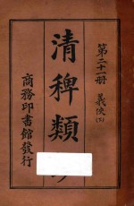 清稗类钞  第21册  义侠  下