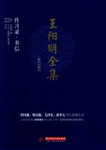 王阳明全集  简体注释版  传习录、书信