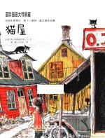 国际插画大师典藏  猫屋