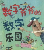 数字爷爷的数字乐园