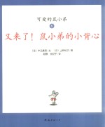 可爱鼠小弟  6  又来了！鼠小弟的小背心