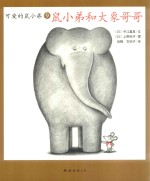 可爱鼠小弟  9  鼠小弟和大象哥哥
