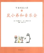 可爱鼠小弟  11  鼠小弟和音乐会