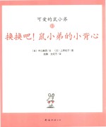 可爱鼠小弟  12  换换吧！鼠小弟的小背心