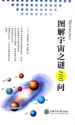 图解宇宙之谜100问