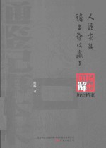 人渣家族;驴老爷，你赢了  柏杨逝世六周年纪念版