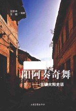 阳阿奏奇舞  古镇大阳史话
