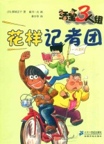 活宝3人组  花样记者团